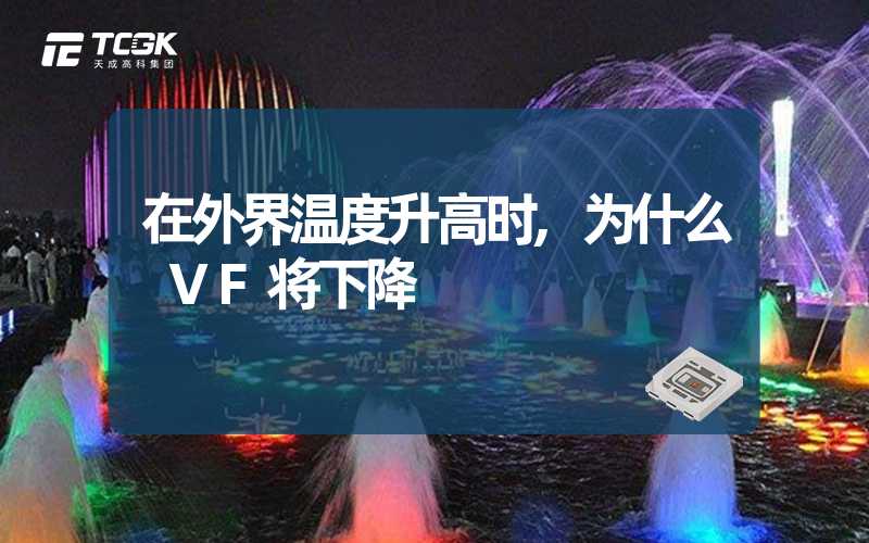 在外界温度升高时,为什么 VF将下降